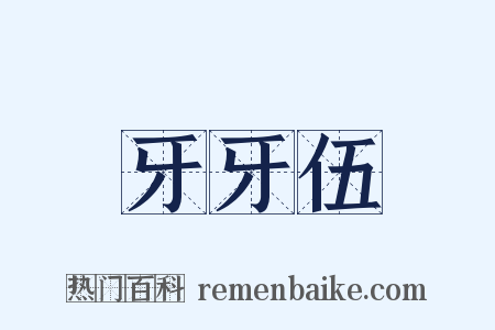 牙牙伍是什么意思的图片